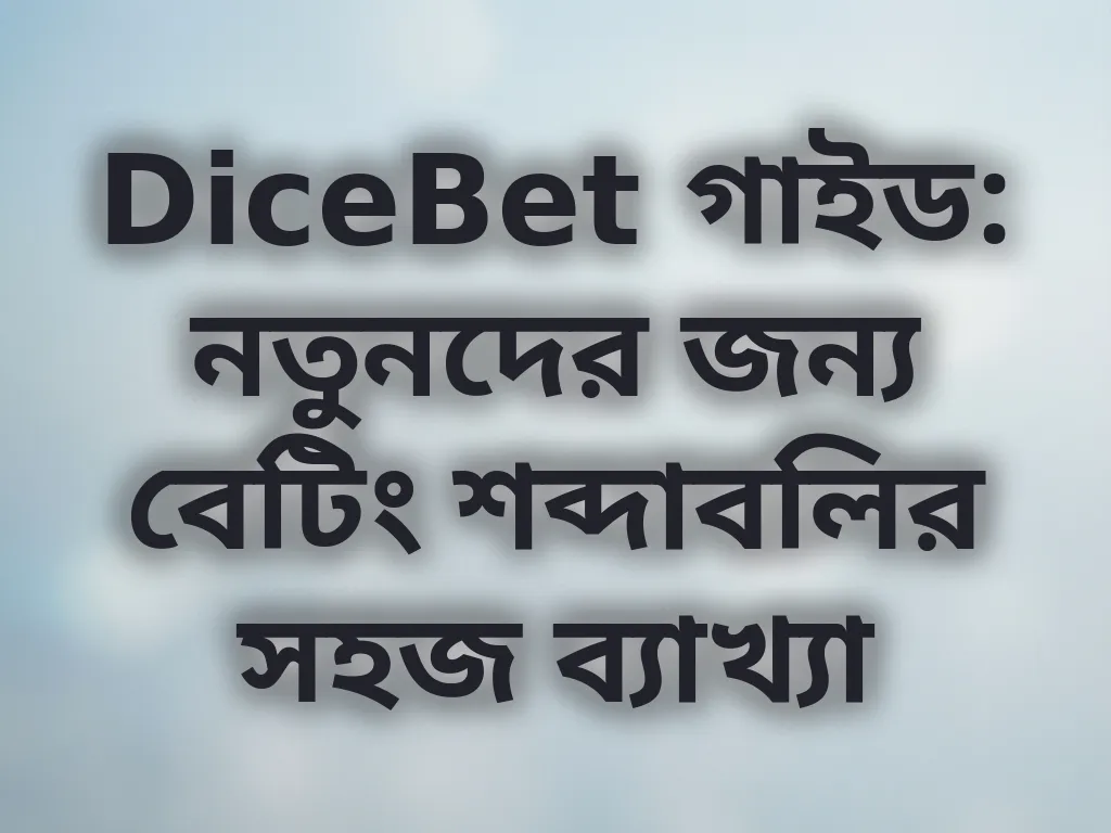বেটিং শব্দাবলি গাইড