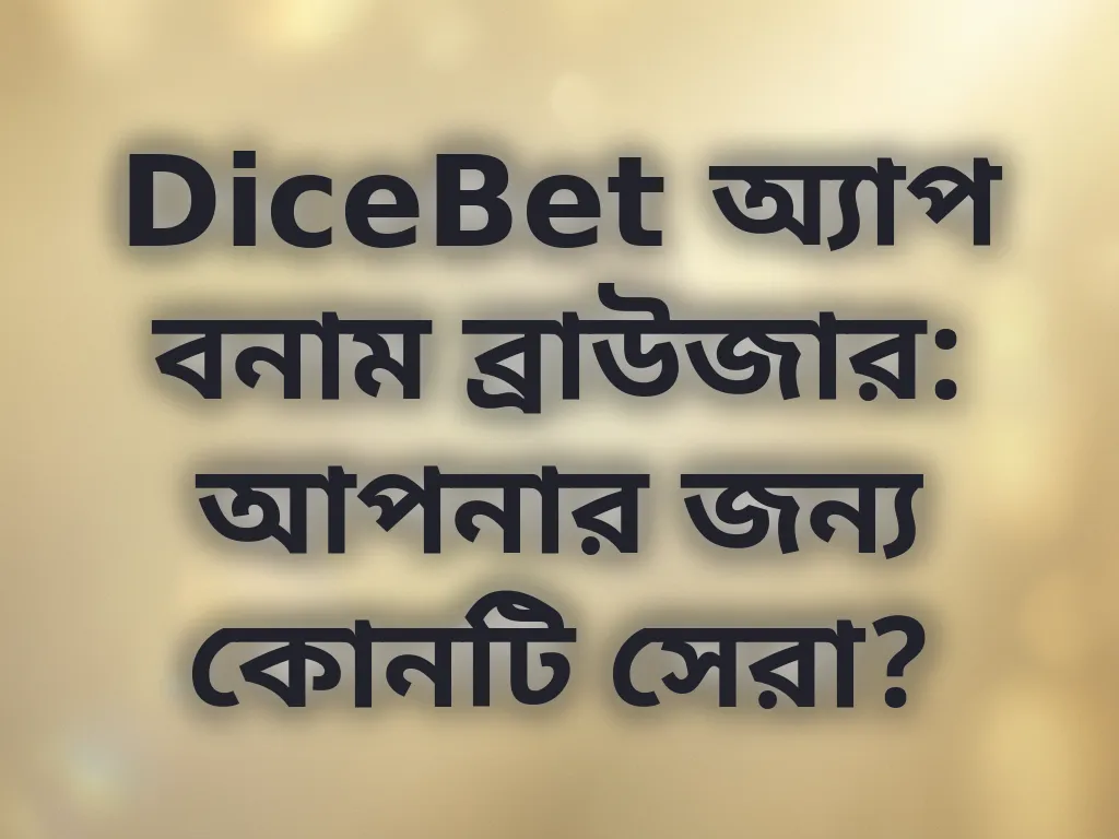 অ্যাপ বনাম ব্রাউজার তুলনা