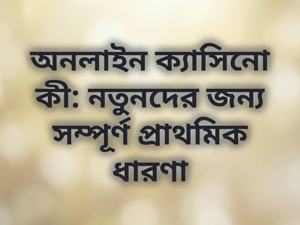 অনলাইন ক্যাসিনো বেসিকস
