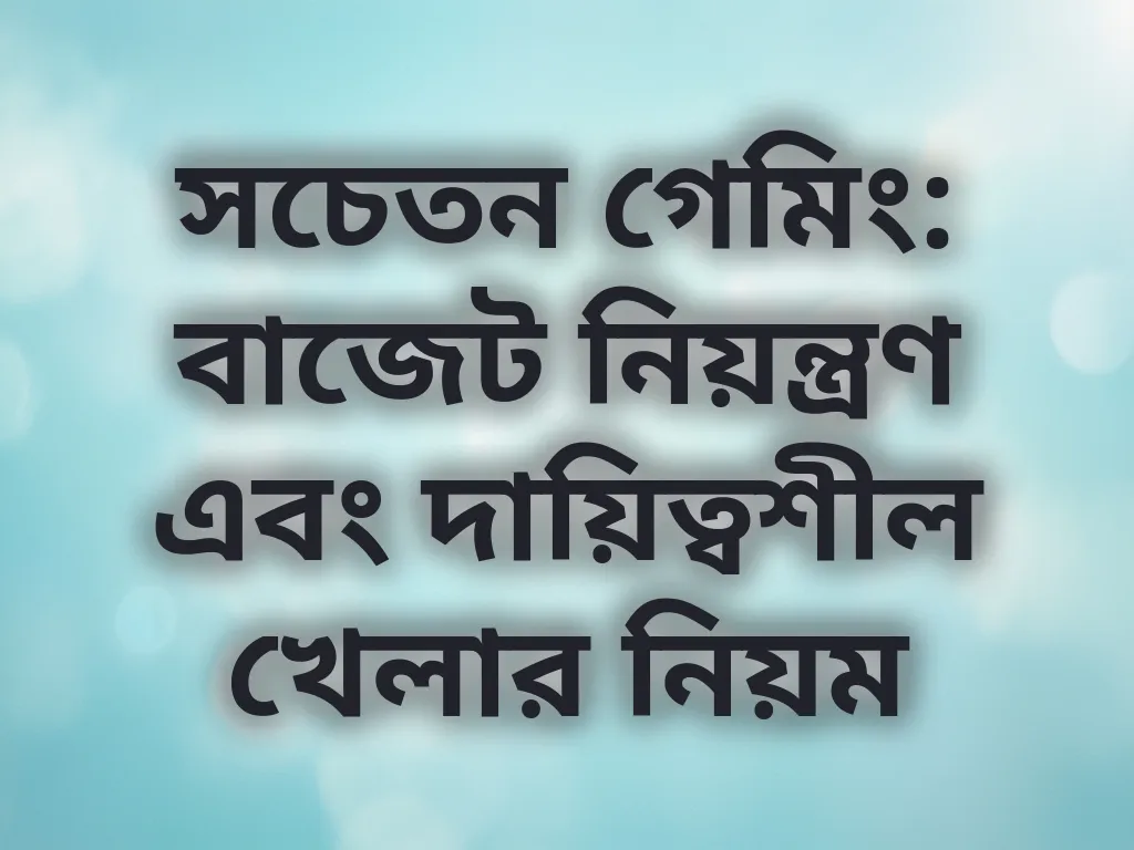 সচেতন গেমিং গাইড